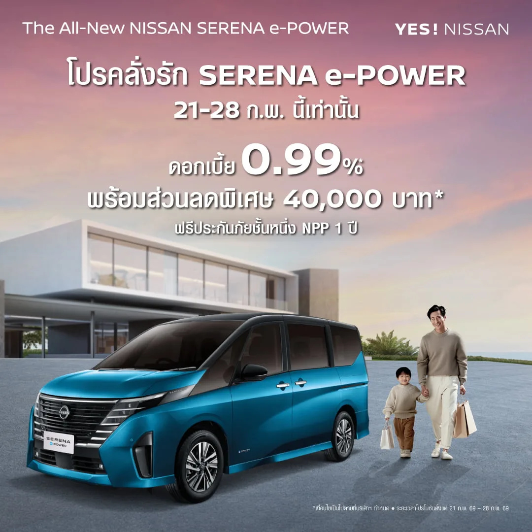 นิสสัน เซเรน่า อี-พาวเวอร์ โปรคลั่งรัก
