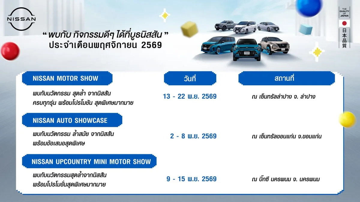 ปฏิทินข่าว : กิจกรรมนิสสันโรดโชว์ทั่วประเทศประจำเดือนพฤศจิกายน 2569