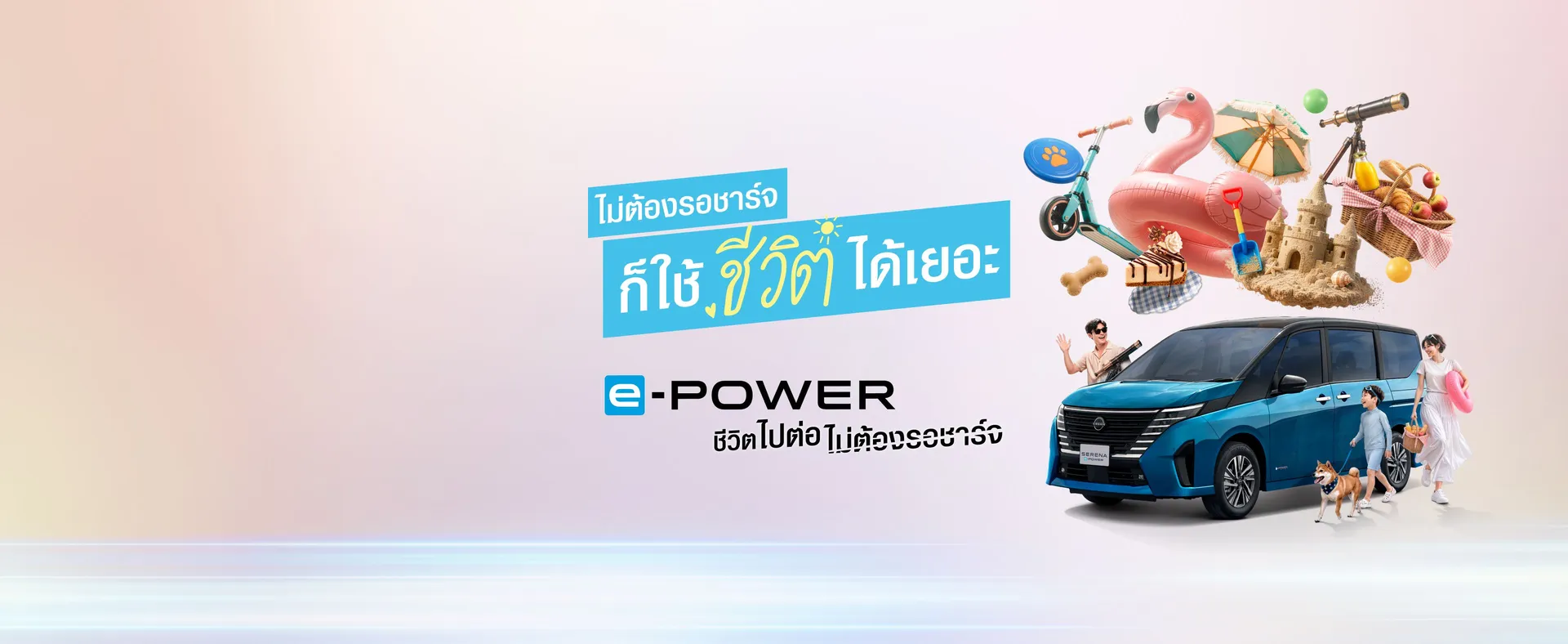ความสนุกที่ใช่ ความสบายที่ชอบ — New NISSAN SERENA