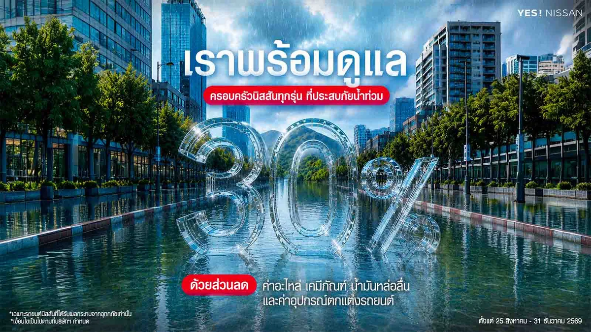 นิสสันเปิดแคมเปญช่วยเหลือลูกค้าที่ได้รับผลกระทบจากน้ำท่วม มอบส่วนลดค่าอะไหล่ และบริการซ่อมบำรุง