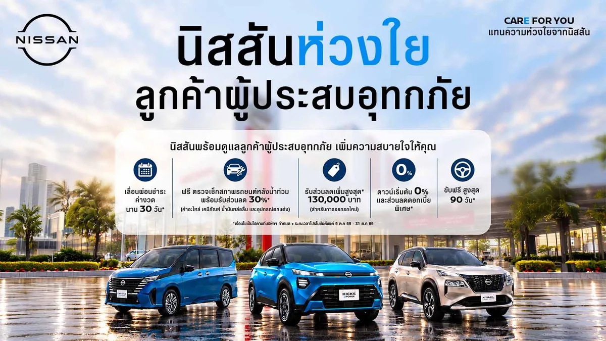 นิสสัน เปิดตัวแคมเปญ “NISSAN CARE FOR YOU” ช่วยเหลือลูกค้าที่ได้รับผลกระทบจากสถานการณ์น้ำท่วม