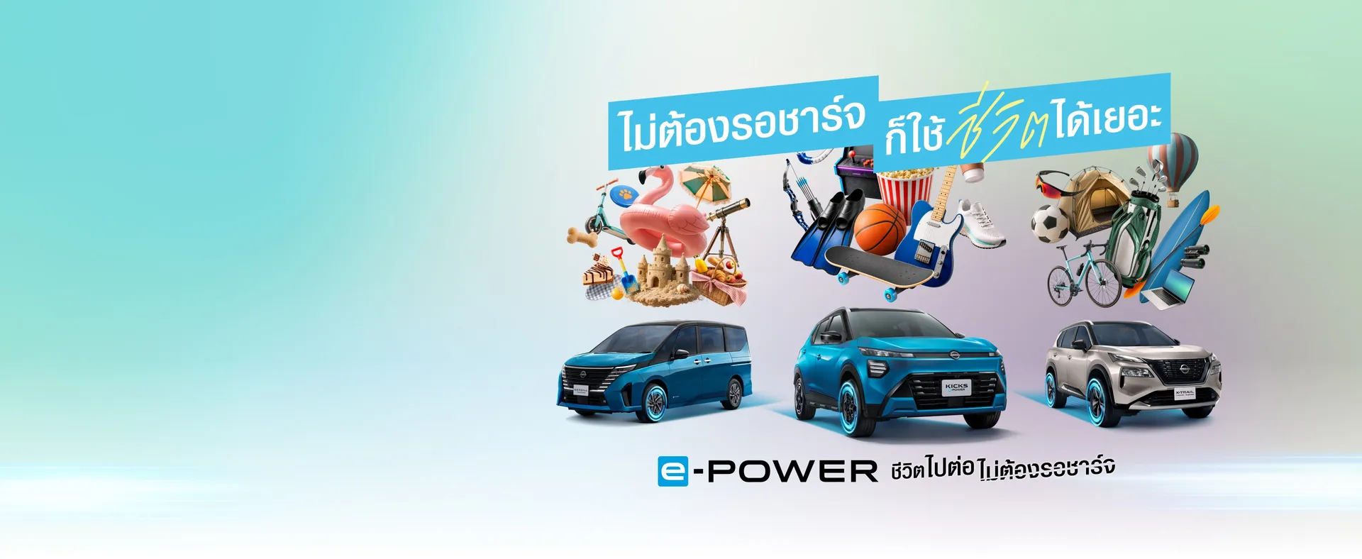 เพราะคุณเลือกได้ ที่ไม่ต้องรอ — NISSAN e-POWER