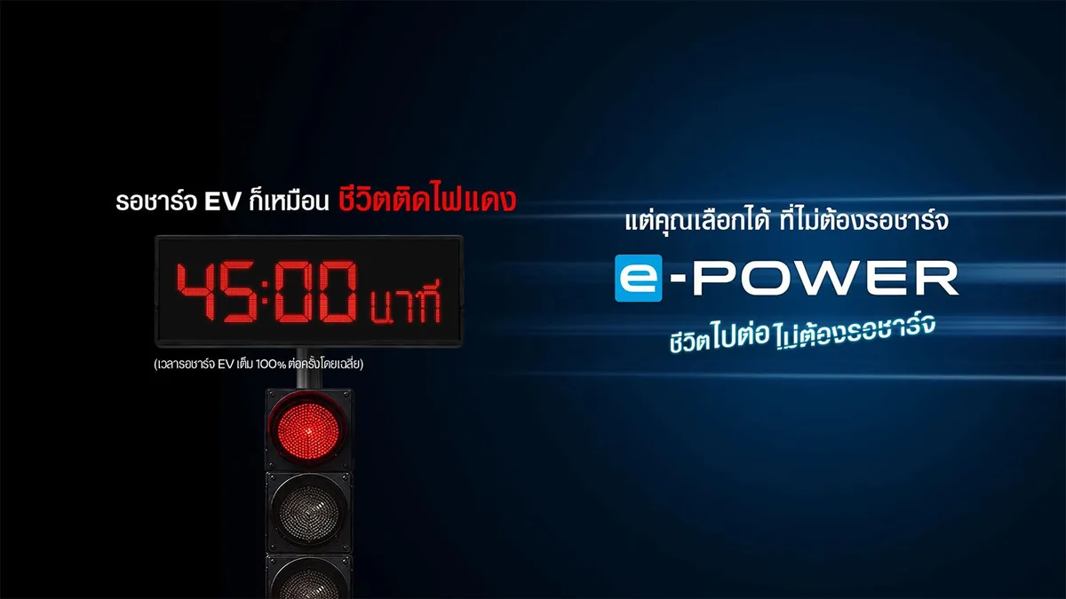 นิสสัน e-POWER แคมเปญทุกนาทีมีค่า